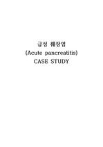 성인간호학 급성췌장염 CASE STUDY / 간호진단2개, 간호과정 2개