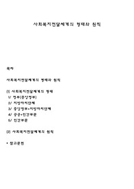 사회복지전달체계의 형태와 원칙