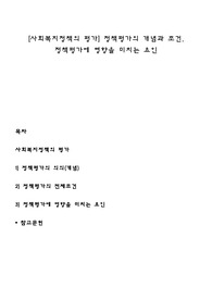 [사회복지정책의 평가] 정책평가의 개념과 조건, 정책평가에 영향을 미치는 요인