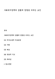사회복지정책의 집행에 영향을 미치는 요인