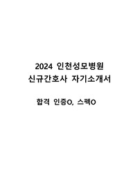 [인증O] 2024 인천성모병원 합격 자기소개서 및 스펙