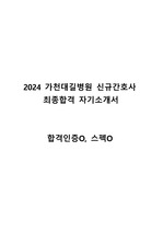 [인증O] 2024 가천대길병원 최종합격 자기소개서 및 스펙