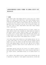 사회복지행정론과 관련된 주제를 1개 정해서 본인의 의견 제시하시오.