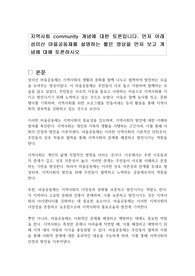 지역사회 community 개념에 대한 토론입니다. 먼저 아래 성미산 마을공동체를 설명하는 짧은 영상을 먼저 보고 개념에 대해 토론하시오