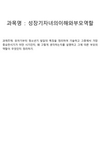 유아기부터 청소년기 발달의 특징을 정리하여 기술하고 그중에서 가장 중요한시기가 어떤시기인지, 왜 그렇게 생각하는지를 설명하고 그에 따른 부모의 역할이 무엇인지 정리하여 작성