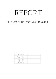 A++ 건강행위이론(범이론모형)보고서(서,본,결론 및 소감)
