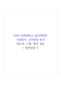 2024 일산백병원 신규간호사 자소서+서류합격 및 실무면접합격 인증+스펙+받은 질문입니다!!!!