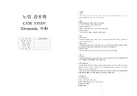 A++ 치매 문헌고찰 및 간호과정(CASE) 간호진단3개 평가까지(자가간호결핍, 배회, 낙상의 위험) 완벽정리!!