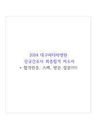 2024 대구파티마병원 신규간호사 최종합격 자소서 +합격인증+스펙+받은질문!!!!!!