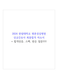 2024 한림대학교 평촌성심병원 신규간호사 최종합격 자소서+합격인증+스펙+받은질문!!!!
