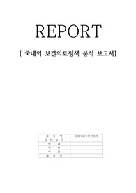 A++ 보건의료정책 보고서(국내외 정책)
