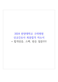 2024 한양대학교 구리병원 신규간호사 최종합격 자소서+합격인증+스펙+받은질문!!!!
