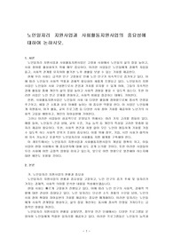 노인일자리 지원사업과 사회활동지원사업의 중요성에 대하여 논하시오.