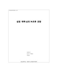 동식물분류학실험_남조, 녹조류 관찰