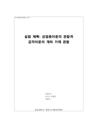 동식물분류학실험_삼엽충아문, 갑각아문의 게와 가재 관찰