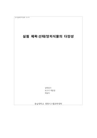 동식물분류학실험_선태, 양치식물의 다양성