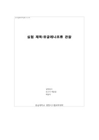 동식물분류학실험_유글레나조류 관찰
