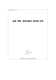 동식물분류학실험_현화식물의 염색체 진화