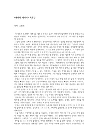 한국 현대소설 조정래 &lt;메아리 메아리&gt; 내용정리 및 느낀점 독후감