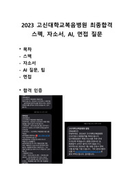 2024 신규간호사 고신대병원 합격 스펙, 자소서, AI, 면접