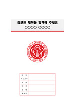 경북대학교 정갈한 레포트 표지 및 목차 양식