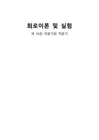 회로이론및실험1 16장 미분기와 적분기 회로 A+ 예비보고서