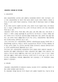 사회보장과 사회보험 및 민간보험