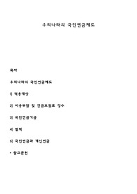 우리나라의 국민연금제도