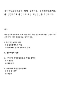 국민건강보험제도에 대해 설명하고, 국민건강보험제도를 안정적으로 운영하기 위한 개선방안을 작성하시오