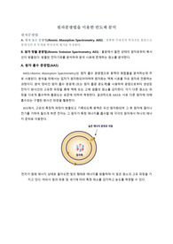 원자분광법을 이용한 반도체 분석