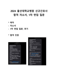 2024 신규간호사 울산대학교병원 합격 자소서, 1차면접 질문