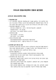 우리나라 평생교육정책의 현황과 발전방향에 대해 서술하시오.
