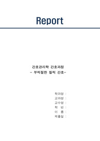 간호관리학 실습 case study_ 간호전달체계와 관련된 부적절한 질적 간호(진단, 과정1개, 자세함 A+)