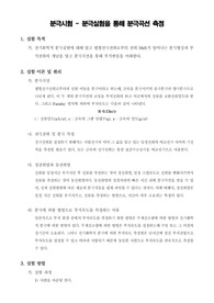[전기화학실험]분극실험을 통해 분극곡선 측정