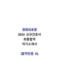 경희의료원 2024 신규간호사 최종합격  자기소개서 (합격인증O)