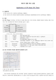 에너지변환실험 A+레포트_555타이머