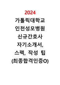 2024 가톨릭대학교 인천성모병원 최종합격 자기소개서, 자소서 꿀팁