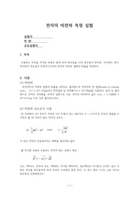 현대물리실험_A+레포트_전자의 비전하 측정 결과