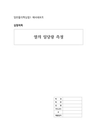 (A+)단국대학교 일반물리학실험1 열의일당량 예비보고서