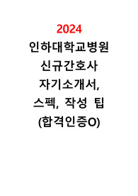 2024 인하대학교병원 합격 자기소개서, 자소서 꿀팁