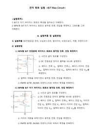 전자회로실험_A+레포트_BJT Bias Circuit