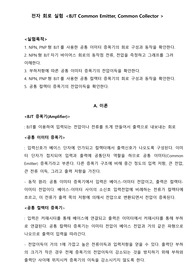 전자회로실험_A+레포트_BJT Common Emitter, Common Collector