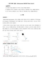 전자회로실험_A+레포트_증가형 MOSFET의 바이어스 회로