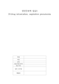A+약물중독,흡인성폐렴케이스스터디_EICU_DI_성인간호학실습(간호진단4개,간호과정2개)