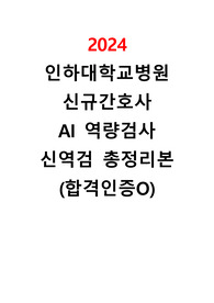 [합격인증O] 2024 인하대학교병원 AI면접 신역검 질문 답변 총정리/ 꿀팁 포함/ AI면접 준비 이걸로 끝