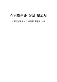 일상생활에서 심리학 활용 사례