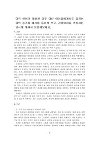 아직 언어가 제한된 아주 어린 아이들에게서도 감정이입의 증거를 예시를 들어서 쓰고, 감정이입을 촉진하는 방식에 대해서 토론해보세요.