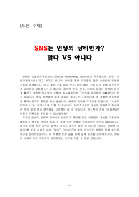 토론) SNS는 인생의 낭비다 VS 아니다