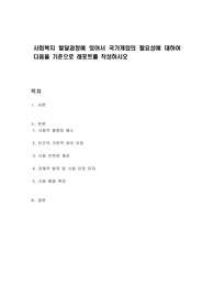 사회복지 발달과정에 있어서 국가개입의 필요성에 대하여 다음을 기준으로 레포트를 작성하시오