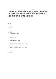 사회복지법의 형성에 대해 설명하고 우리나라 사회복지법 중 하나를 선정하여 법의 개념 및 향후 개정되어야 할 내용에 대해 본인의 생각을 서술하시오